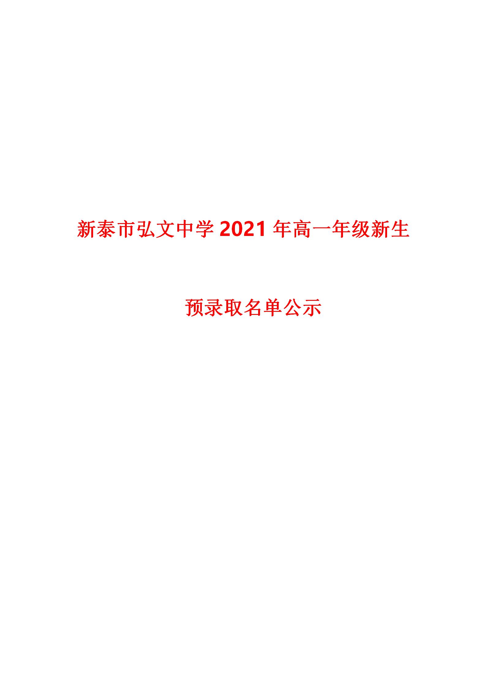 新泰市弘文中学2021年高一年级新生预录取名单公示