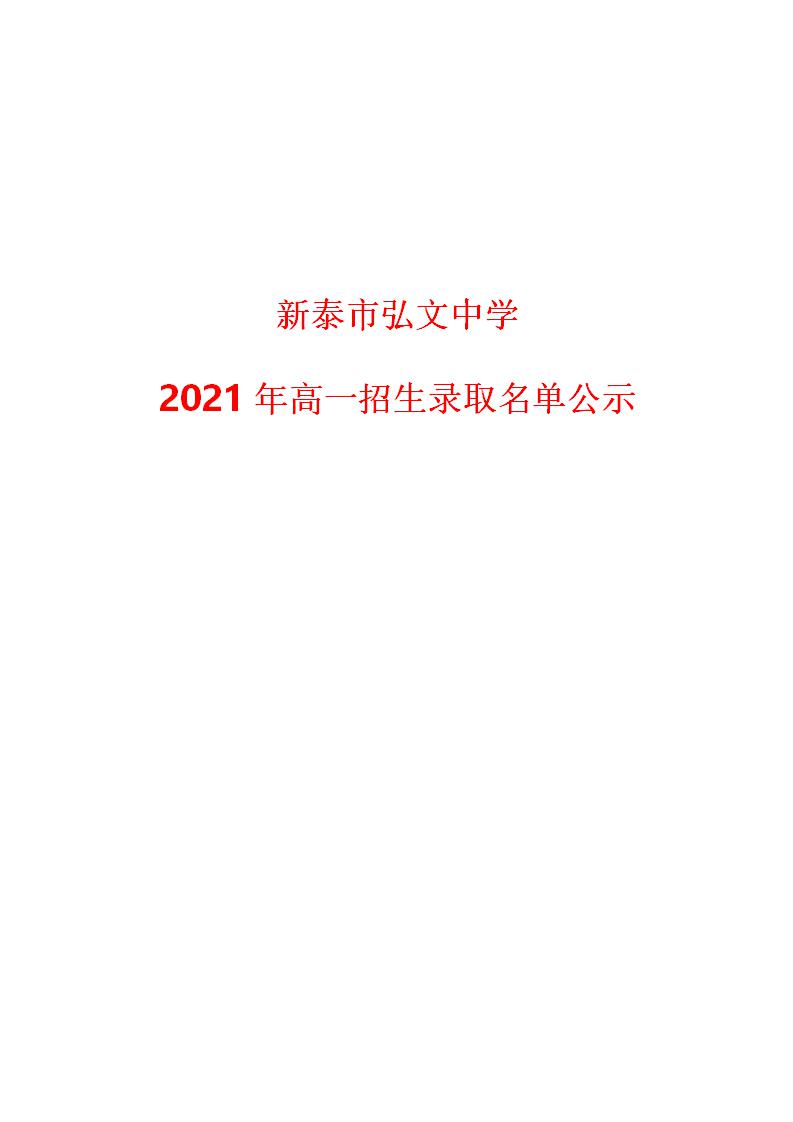 新泰市弘文中学2021年高一招生录取名单公示