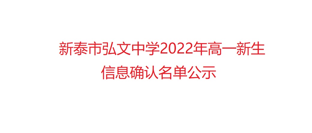 新泰市弘文中学2022年高一新生信息确认名单公示